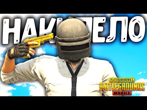 Видео: ААА!!! КАК ЖЕ МЕНЯ ЭТО БЕСИТ В PUBG MOBILE...