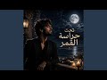 تحت حراسة القمر 