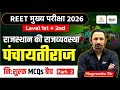 REET Mains Rajasthan Polity Classes | पंचायतीराज Top MCQs | 3rd Grade Polity Classes | #02