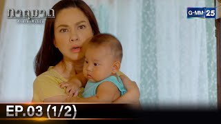 ภาตุฆาต | Ep.03 (1/2) | 14 พ.ค. 67 | GMM25