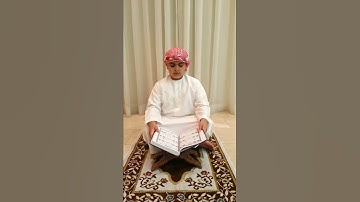 القارئ الطفل يوسف خالد الدويس سورة المسد)