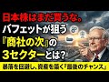 【商社の次に狙うもの】なぜバフェットは商社株を選んだのか?その思考プロセスから導き出す、次なる暴騰株の条件。