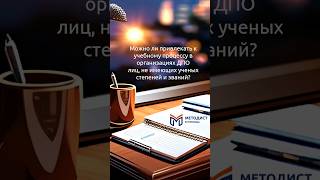 Можно ли привлекать к учебному процессу в организациях ДПО лиц, не имеющих ученых степеней и званий?