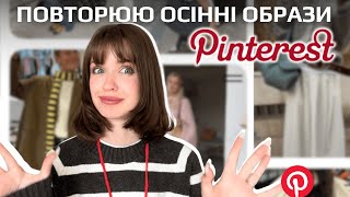 картинка: Осінні образи з Pinterest | Повторюю рандомні 🍂