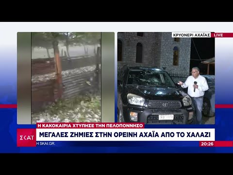 Μεγάλες ζημιές στην ορεινή Αχαΐα από το χαλάζι - Κατολίσθηση στην Εθνική Οδό Αθηνών - Πατρών