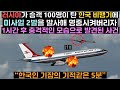 러시아가 승객 100명이 탄 한국 비행기에 미사일 2발을 발사해 명중시켜버리자 1시간 후 충격적으로 모습으로 발견된 사건