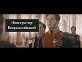 Николай 1 - Император Всероссийский
