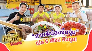 เปิดเส้นทางรวย “สามพี่น้องจิ้มจุ่ม” เปิด 6 เดือน คืนทุน! | เศรษฐีป้ายแดง EP.204 | 18 ก.พ. 67