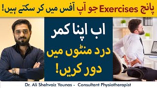 5 Exercises You Can Do in Your Office | Kamar Dard Ka Asan Ilaj | Relieve Back Pain in Minutes