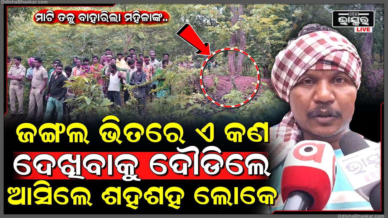 ମାଟି ତଳୁ ବାହାରିଲା ମହିଳାଙ୍କ ଗୋଡ , ଭୟରେ ଜଙ୍ଗଲରୁ ଦୌଡିଲେ ଶହ ଶହ ଲୋକେ