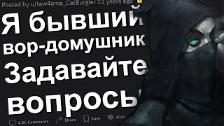 Я - БЫВШИЙ ВОР-ДОМУШНИК. ОТВЕЧУ НА ВОПРОСЫ! АПВОУТ. РЕДДИТ.