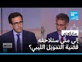 ساركوزي: إلى متى ستلاحقه قضية التمويل الليبي؟