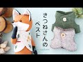 【ベスト】無料型紙〜キツネのベスト＊フェルトで作る簡単なお洋服＊作り方| Free Pattern + How to make | stuffed fox