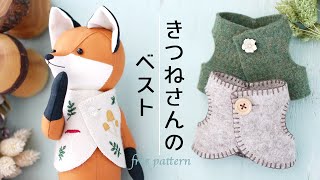 【Vest】Free Pattern - Make a Fox Vest | Free Pattern + How to Make | Stuffed Fox by 澤田クマ制作所 2,596 views 11 months ago 4 minutes, 29 seconds