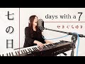 七の日【Days with a number7】/せきぐちゆき(おうちで弾き語りNO.239)