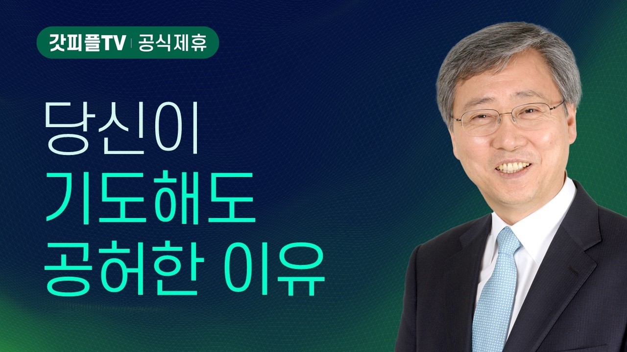 축복보다 은혜를 구하라 - 유기성 목사 설교 : 갓피플TV [공식제휴]