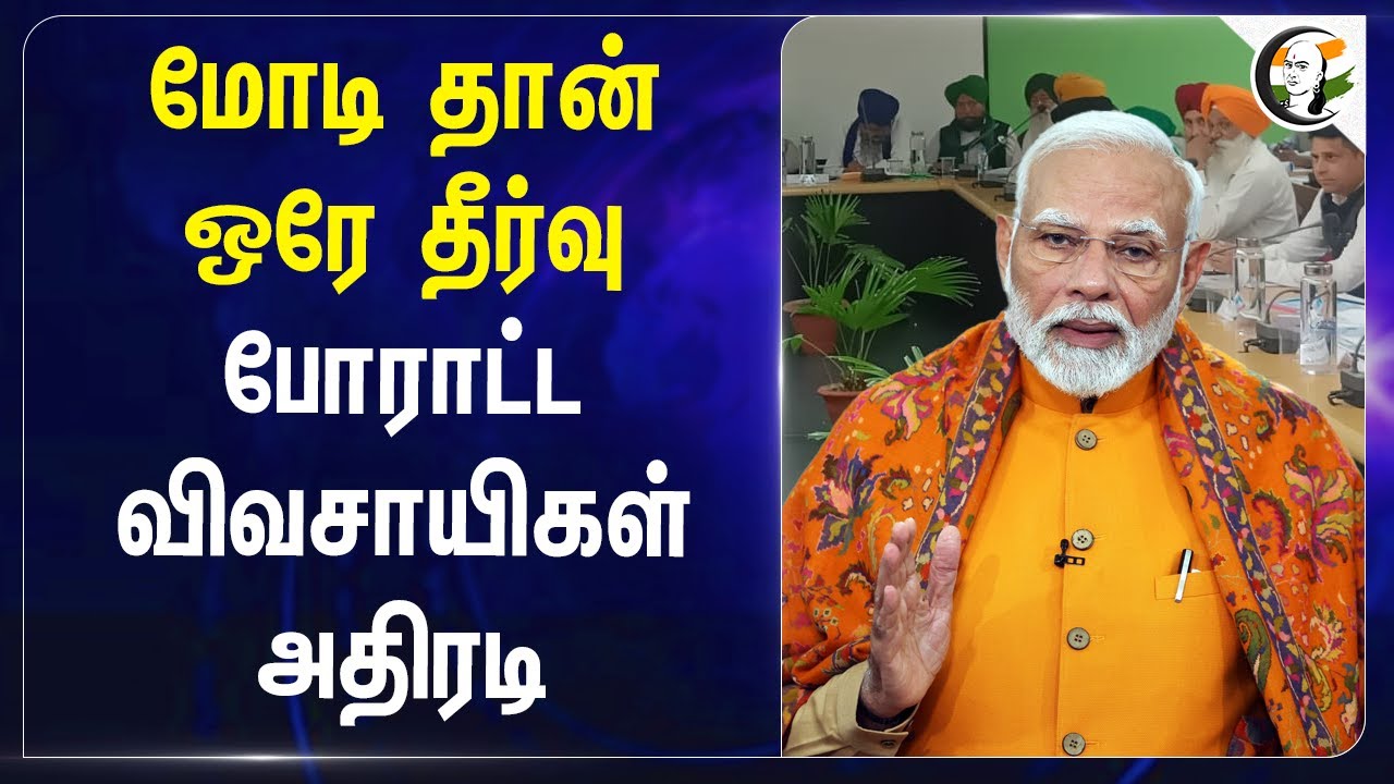 Modi தான் ஒரே Solution; போராட்டத்தில் விவசாயிகள் அதிரடி | Punjab Farmers Protest | P.R. Pandiyan