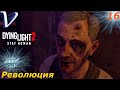 Революция ➤ Dying Light 2 Stay Human 4K ➤ Прохождение #16