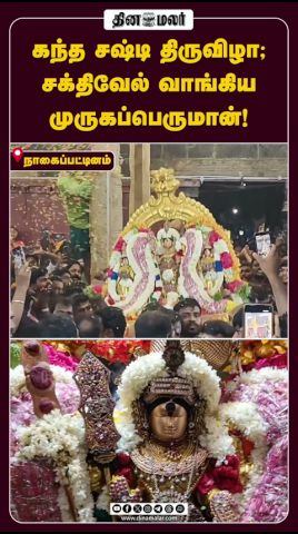கந்த சஷ்டி திருவிழா; சக்திவேல் வாங்கிய முருகப்பெருமான்!|Kanda Sashti