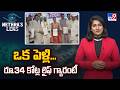 Nethra's Lens: ఒక పెళ్లి.. రూ.34 కోట్ల లైఫ్ గ్యారంటీ | Maharashtra groom insures entire village