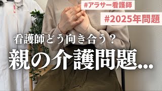 【2025年問題】って“他人事”じゃない。わたしたちの家族と働き方に直撃する理由