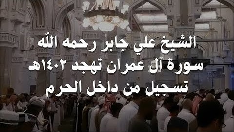 علي جابر تلاوة من سورة آل عمران من تهجد ليلة 23 - 9 - 1402 هـ تسجيل من داخل الحرم