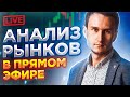 Большой анализ фондовых рынков, форекса, криптовалют. Таймкоды внутри.