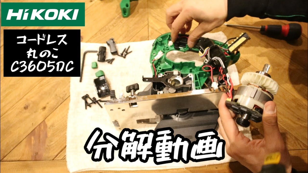 HiKOKI Cordless Circular Saw C3605DC Disassembly Video - YouTube