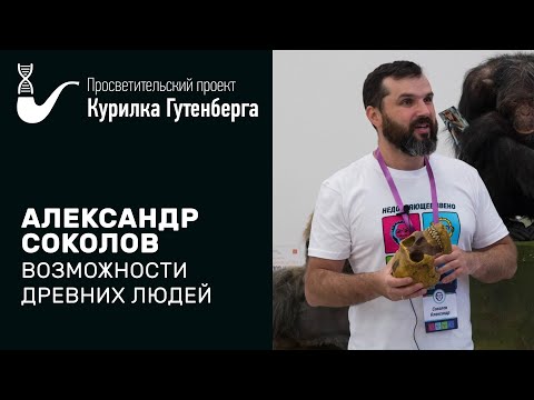 Реальные и вымышленные возможности древних людей – Александр Соколов