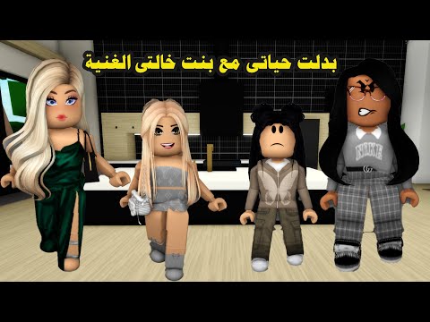فيلم بدلت حياتى مع بنت خالتى الغنية