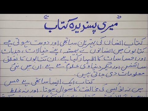 meri kitab essay in urdu for class 4