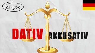 Німецькі прийменники Dativ та Akkusativ. Німецька з нуля, урок 20