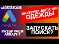 Реклама в поиске гугл - магазин одежды: что запускать и нужно ли?