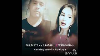 "Как будто мы с тобой" 💖💖💫😇👍💫🔥 песня Ирины Круг и Алексея Брянцева (Vlad Gostev cover ft Julya)