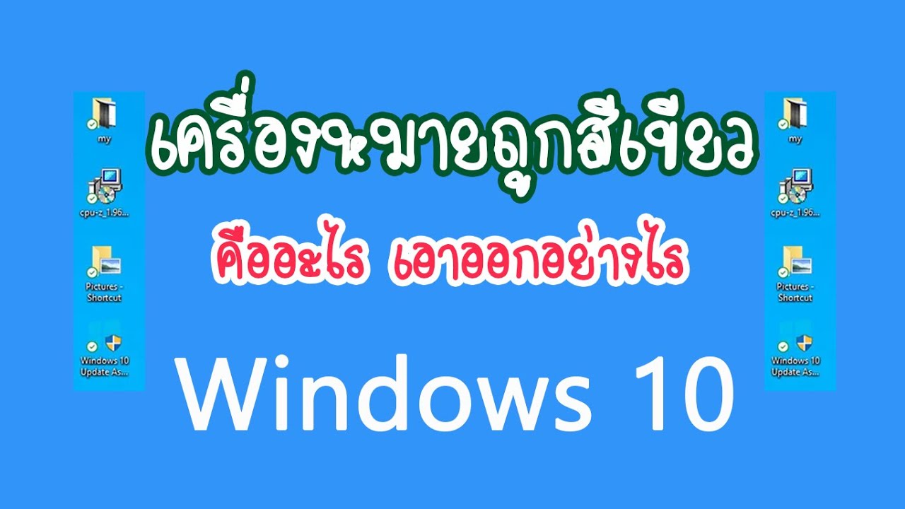 เครื่องหมายถูกต้องใน word 2022 เครื่องหมายถูกวงกลมสีเขียวใน Icon Desktop คืออะไร เอาออกอย่างไร