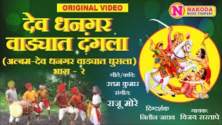 Dev Dhangar Vadyat Dangla देव धनगर वाड्यात दंगला | Devotional Marathi Dhangar Song