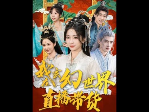 我在玄幻世界直播帶貨