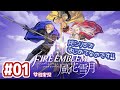 #01 はじめて【ファイアーエムブレム 風花雪月】をプレイしてみる!