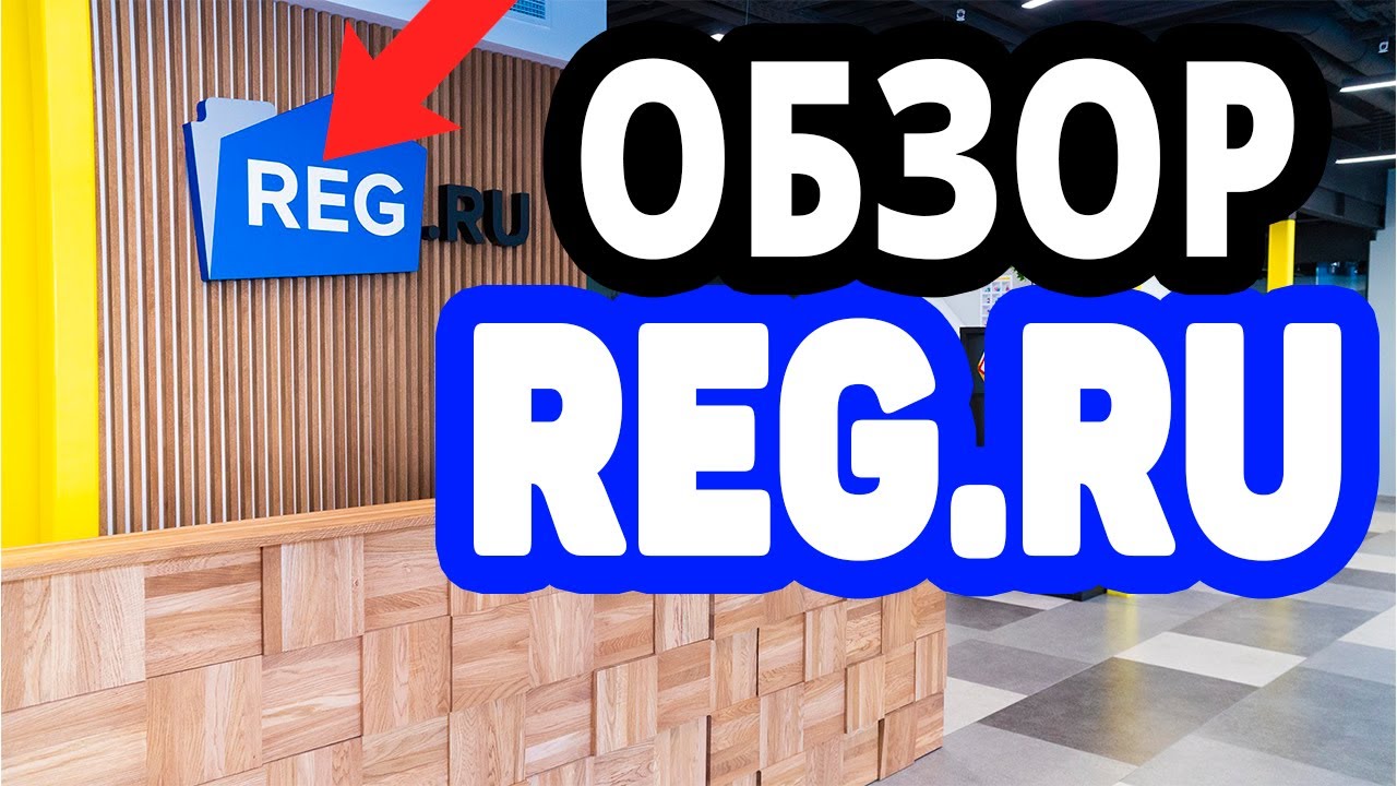 Обзор хостинга Reg.ru. Где купить дешевый домен, хостинг, VPS на Рег.ру ...