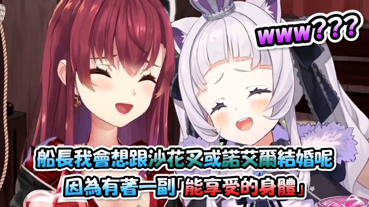 船長表示想跟沙花叉或諾艾爾結婚的理由是因為她們有著「能享受的身體」....這理由非常船長呢www【寶鐘瑪琳 x 紫咲詩音】【Hololive/ホロライブ】【vtuber中文字幕】