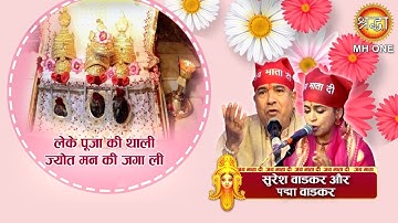 लेके पूजा की थाली ज्योत मन की जगा ली | Suresh Wadkar & Padma Wadkar | Maa Vaishno Devi Darbar