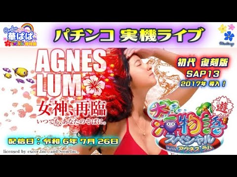 パチンコ ライブ【 大海物語 スペシャル with アグネス・ラム SAP13