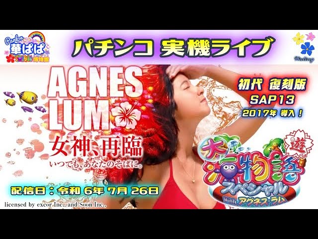 パチンコ ライブ【 大海物語 スペシャル with アグネス・ラム SAP13
