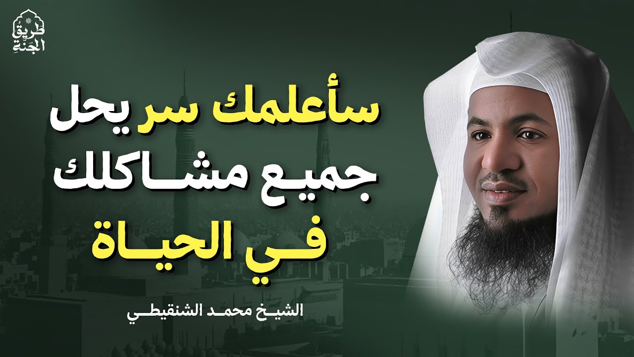سر عظيم يحل جميع مشاكلك في الحياة | الشيخ محمد بن علي الشنقيطي