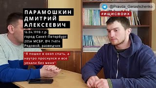 25. Парамошкин Дмитрий Алексеевич | Пленный из РФ| #Ищисвоих
