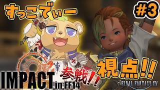 【FF14】なんと最終日！！すっこでぃーがタンクなんてやったらパーティが崩壊してしまうわっ！！【IMPACT】