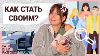 видео: Как влиться в новый коллектив? Работа, учеба, переезд картинка: Как влиться в новый коллектив? Работа, учеба, переезд