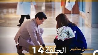 Mosalsal Mahkum - مسلسل محكوم الحلقة 14 (Arabic Dubbed)