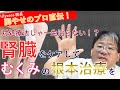 【脚やせのプロ直伝】対処療法じゃ一生治らない！？腎臓をケアしてむくみの根本治療を！≪美容健康講座 第79回≫