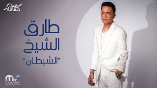 Tarek El Sheikh - El Shaitan | Lyrics Video - 2022 | طارق الشيخ - الشيطان